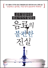 음료의 불편한 진실